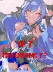 Honkai Oh No I’ve Become the Herrscher of Corruption