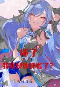 Honkai Oh No I’ve Become the Herrscher of Corruption