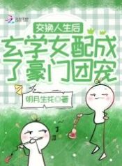 After Swapping Lives, the Metaphysics Side Character Became the Wealthy Family’s Beloved