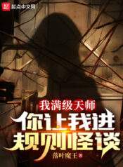 I’m a Max-Level Taoist Master, and You’re Throwing Me Into a Rules-Based Horror Game