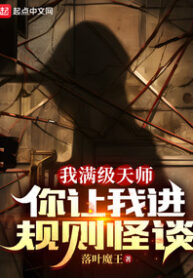 I’m a Max-Level Taoist Master, and You’re Throwing Me Into a Rules-Based Horror Game