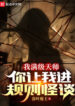 I’m a Max-Level Taoist Master, and You’re Throwing Me Into a Rules-Based Horror Game