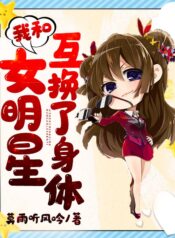 I swapped bodies with a female celebrity