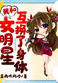 I swapped bodies with a female celebrity