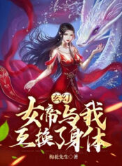 Xuanhuan The Empress and I Swapped Bodies