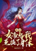 Xuanhuan The Empress and I Swapped Bodies