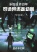 The system arrived four years early, but the anomaly is still a juvenile